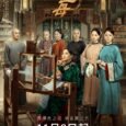 There are two women – one a childhood sweetheart and the other a proper wife – both are natural enemies yet they work together to promulgate the art of weaving. […]