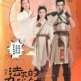 This is the story of the demon catcher Xiao Tian, the cat demon Xiao Qi, and the ghost Jin Cheng who are fighting for justice in the world. In order […]