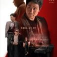 Hee-Soo is a mid-level gang member. His gang dominates the port city of Kooam. Hee-Soo also works as a hotel manager. He is sick of his life as a gangster. […]