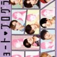 Mitsuru Adachi’s masterpiece of a short story collection “Short Program” was made into a live-action drama starring the global boy group JO1. For the first time, all JO1 members will […]