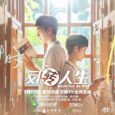 Mu Xiangxiang is the “invisible” girl at school that’s often bullied while Qiao Nan is the top dog, a second-generation rich who seems to have it all. Because of an […]